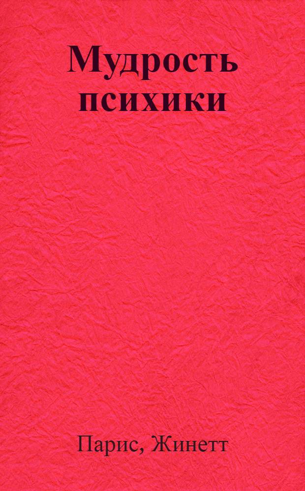 Мудрость психики : глубинная психология в век нейронаук