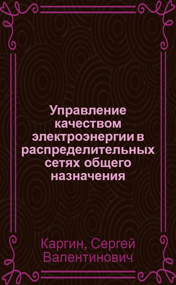 Управление качеством электроэнергии в распределительных сетях общего назначения