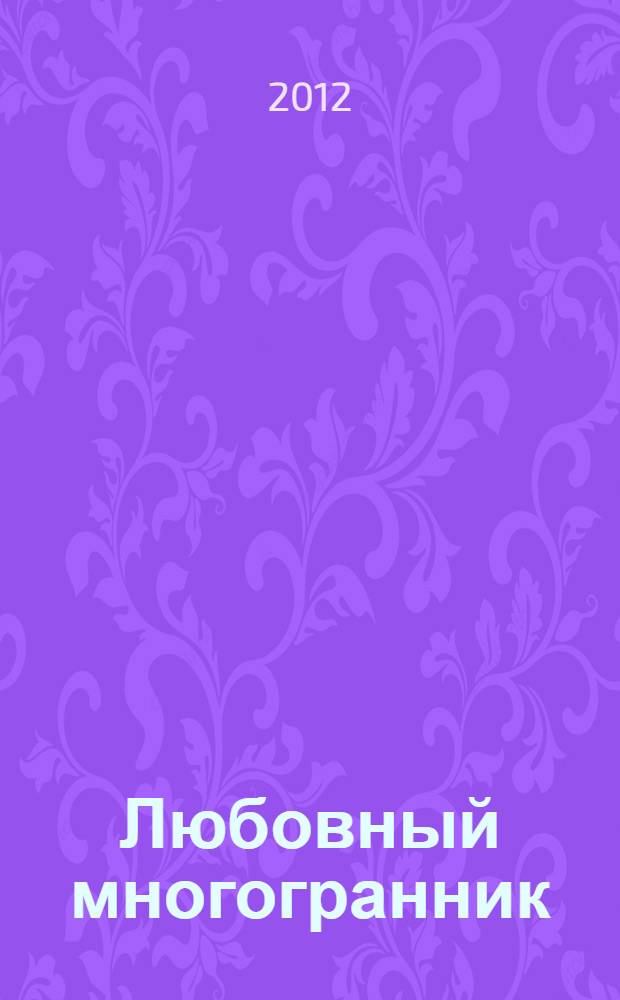 Любовный многогранник : любовь, семья, секс, дети