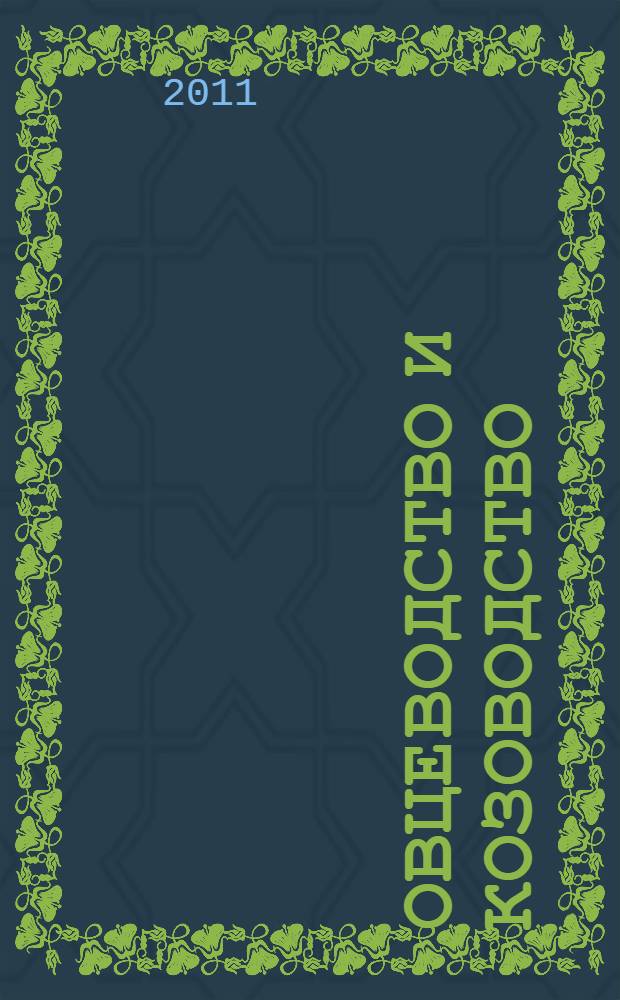 Овцеводство и козоводство : учебное пособие для студентов высших учебных заведений, обучающихся по направлению подготовки (специальности) 111100 "Зоотехния"