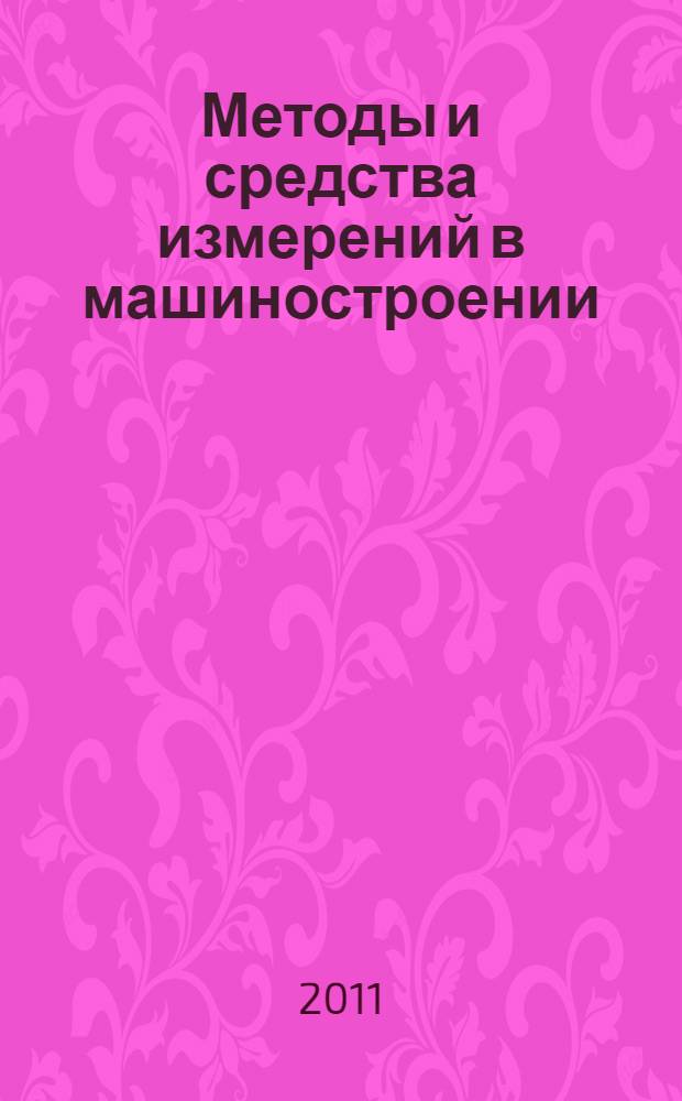 Методы и средства измерений в машиностроении : учебное пособие для студентов высших учебных заведений, обучающихся по направлению подготовки магистров "Технологические машины и оборудование"