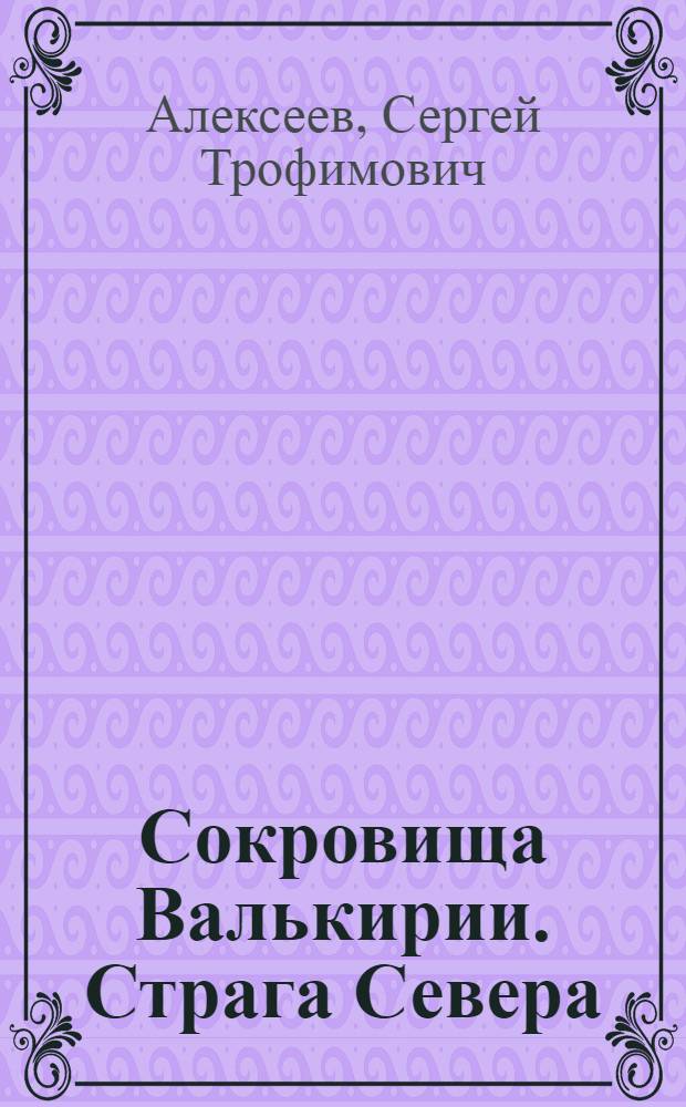 Сокровища Валькирии. Страга Севера : роман