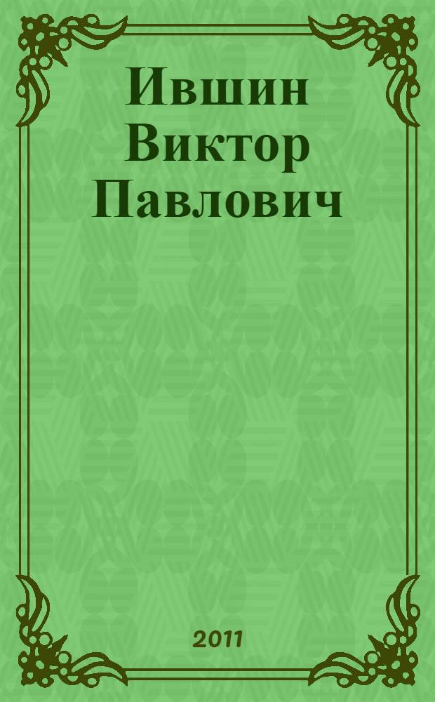 Ившин Виктор Павлович : биобиблиографический указатель