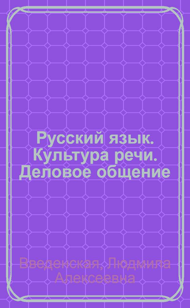 Русский язык. Культура речи. Деловое общение : учебник : для подготовки бакалавров нефилологического профиля