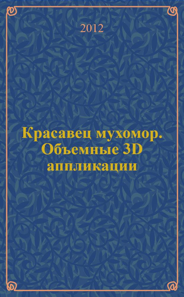 Красавец мухомор. Объемные 3D аппликации