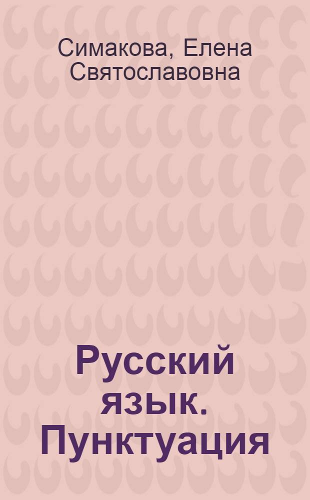 Русский язык. Пунктуация : рабочая тетрадь для подготовки к ЕГЭ