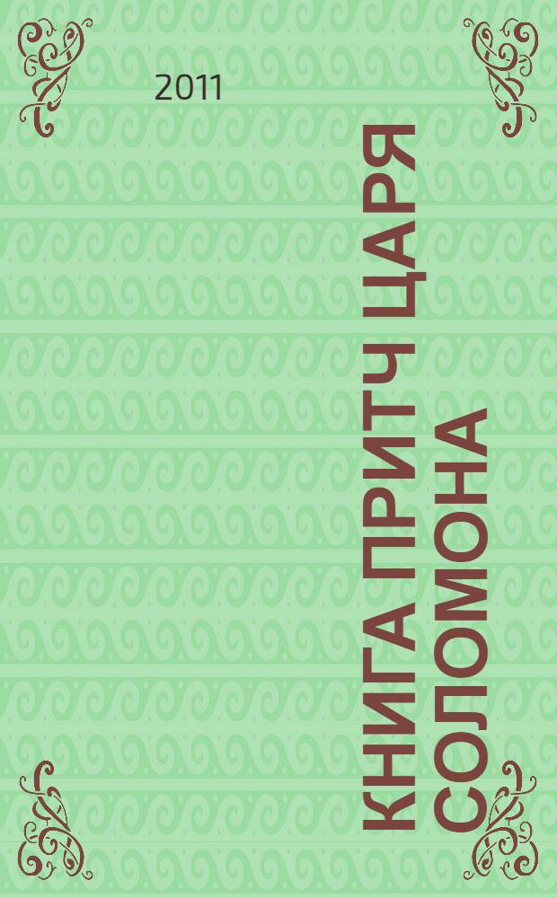 Книга притч царя Соломона : мудрые наследуют славу