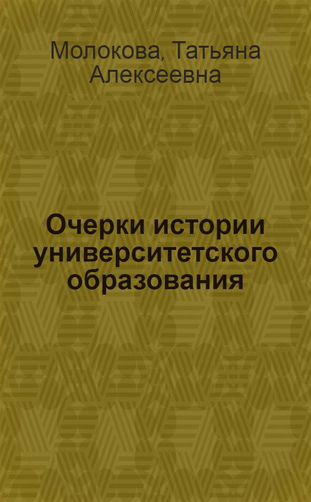 Очерки истории университетского образования
