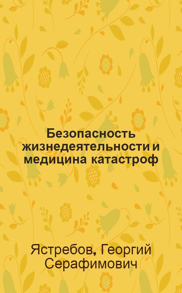 Безопасность жизнедеятельности и медицина катастроф : учебное пособие для студентов образовательных учреждений среднего профессионального образования, обучающихся по медицинским специальностям