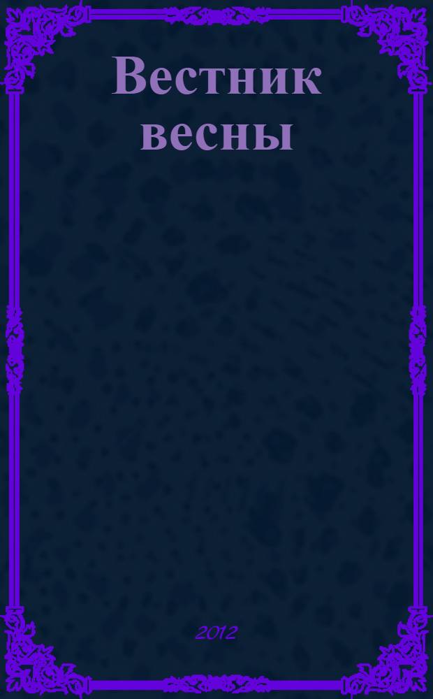 Вестник весны : сборник для детей