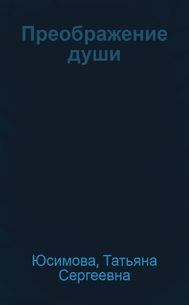 Преображение души : стихи 2005-2011 гг