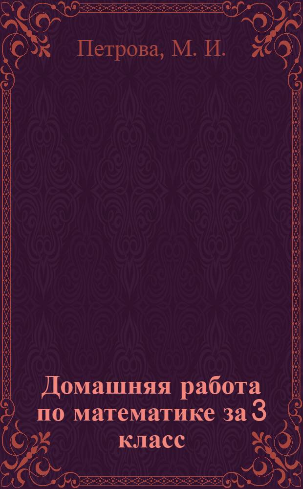 Домашняя работа по математике за 3 класс