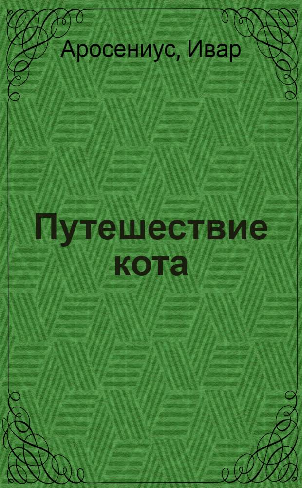 Путешествие кота : книга для чтения взрослыми детям : для детей от 3 до 6 лет