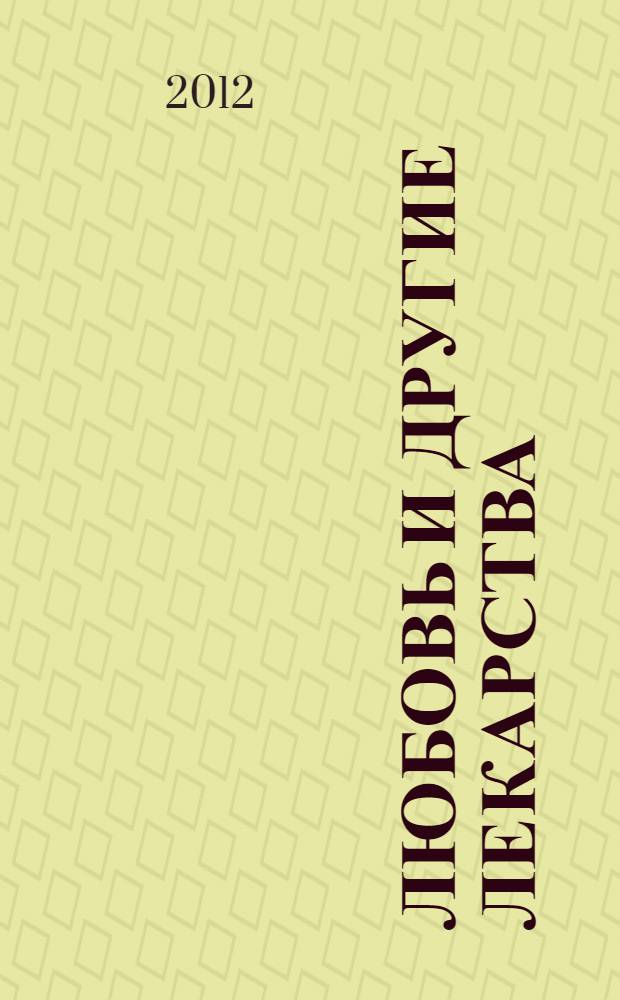 Любовь и другие лекарства : роман