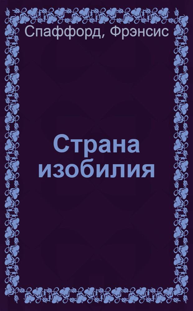 Страна изобилия
