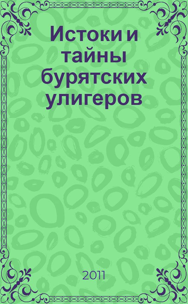 Истоки и тайны бурятских улигеров