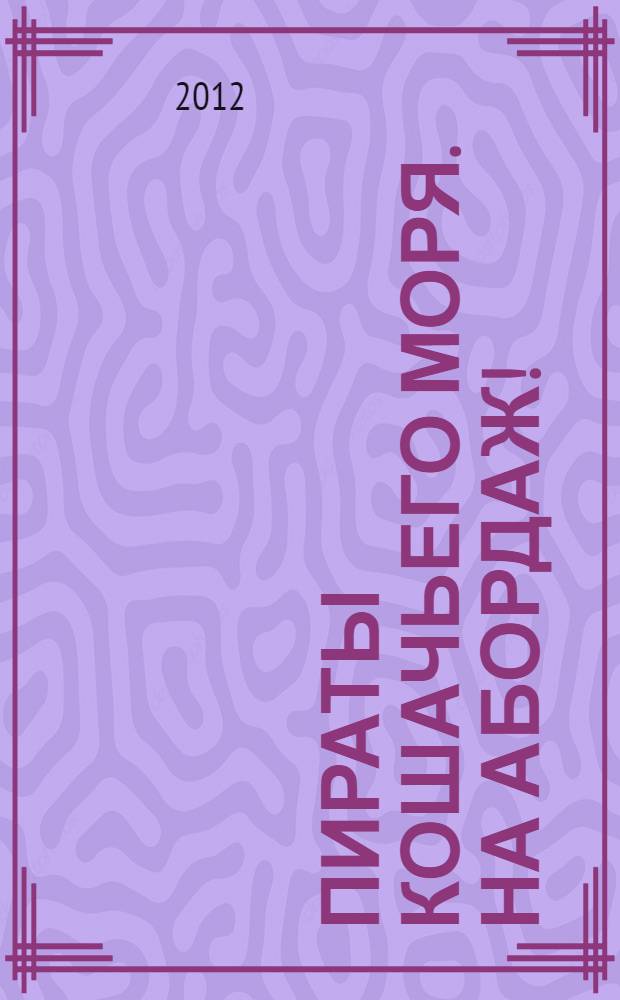 Пираты Кошачьего моря. На абордаж! : для детей младшего и среднего школьного возраста