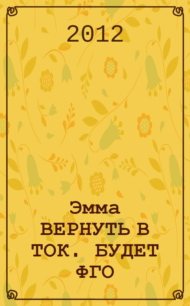 Эмма ВЕРНУТЬ В ТОК. БУДЕТ ФГО (ОТСУТСТВУЕТ ДИСК С ФИЛЬМОМ)