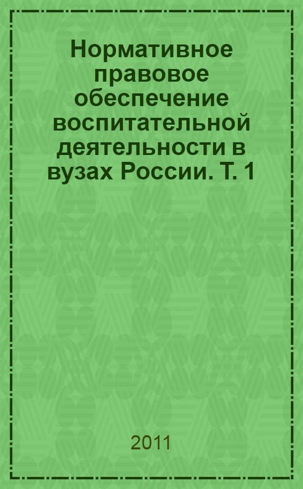 Нормативное правовое обеспечение воспитательной деятельности в вузах России. Т. 1
