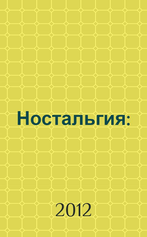 Ностальгия : (сборник стихов)