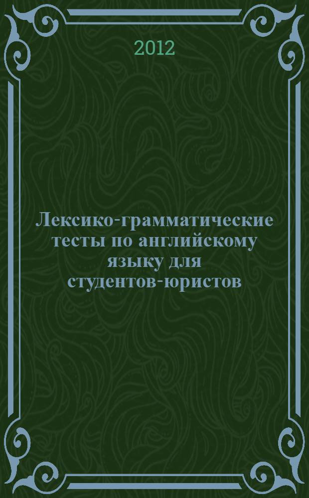Лексико-грамматические тесты по английскому языку для студентов-юристов