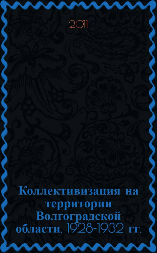 Коллективизация на территории Волгоградской области, 1928-1932 гг. : документы