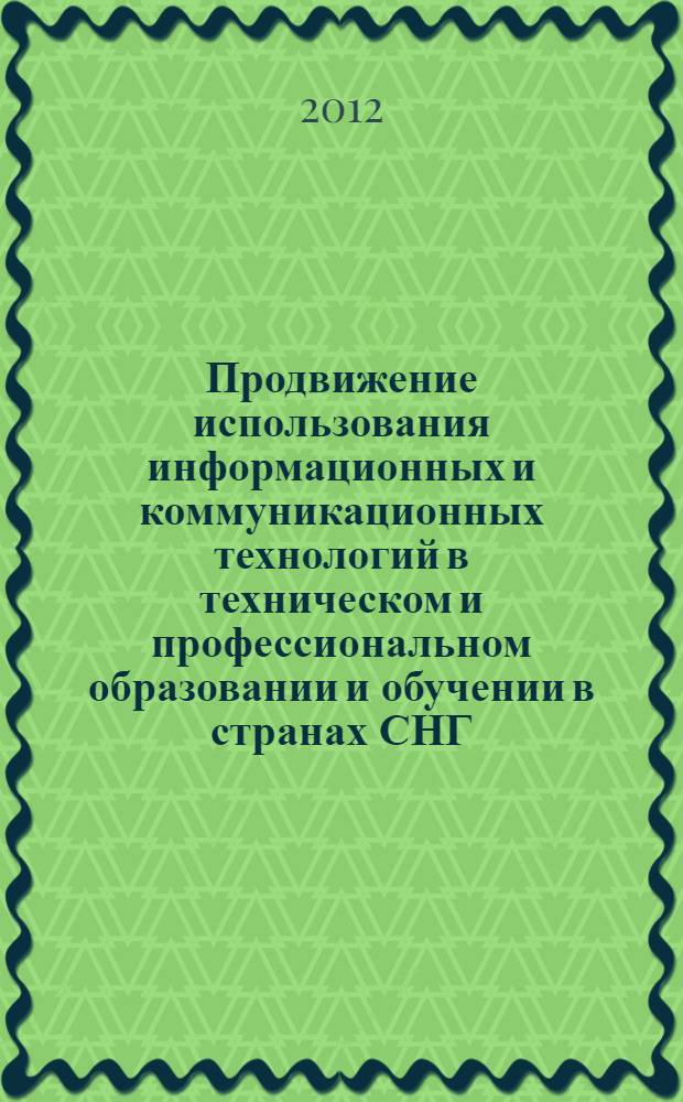 Продвижение использования информационных и коммуникационных технологий в техническом и профессиональном образовании и обучении в странах СНГ : аналитический отчет