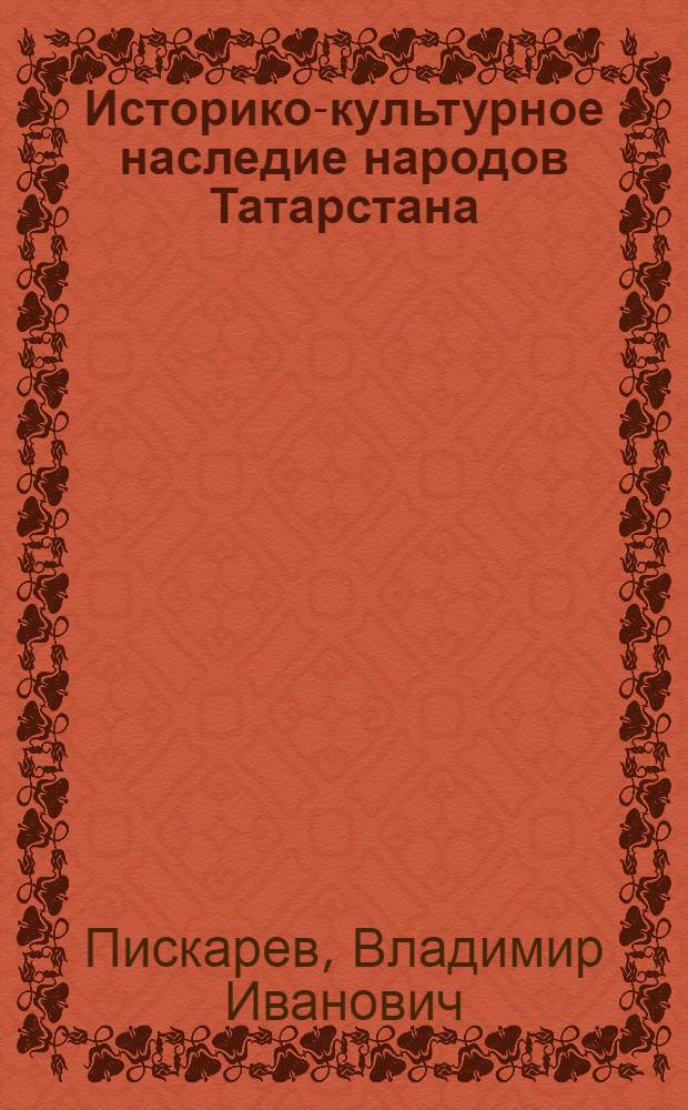 Историко-культурное наследие народов Татарстана: древний город Болгар и остров-град Свияжск : учебное пособие для общеобразовательных школ