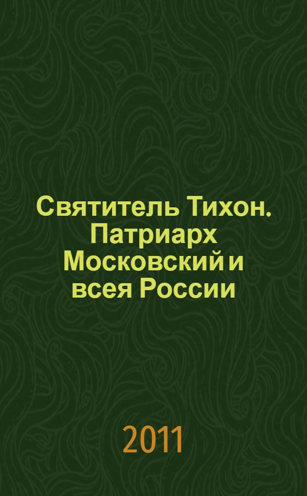 Святитель Тихон. Патриарх Московский и всея России