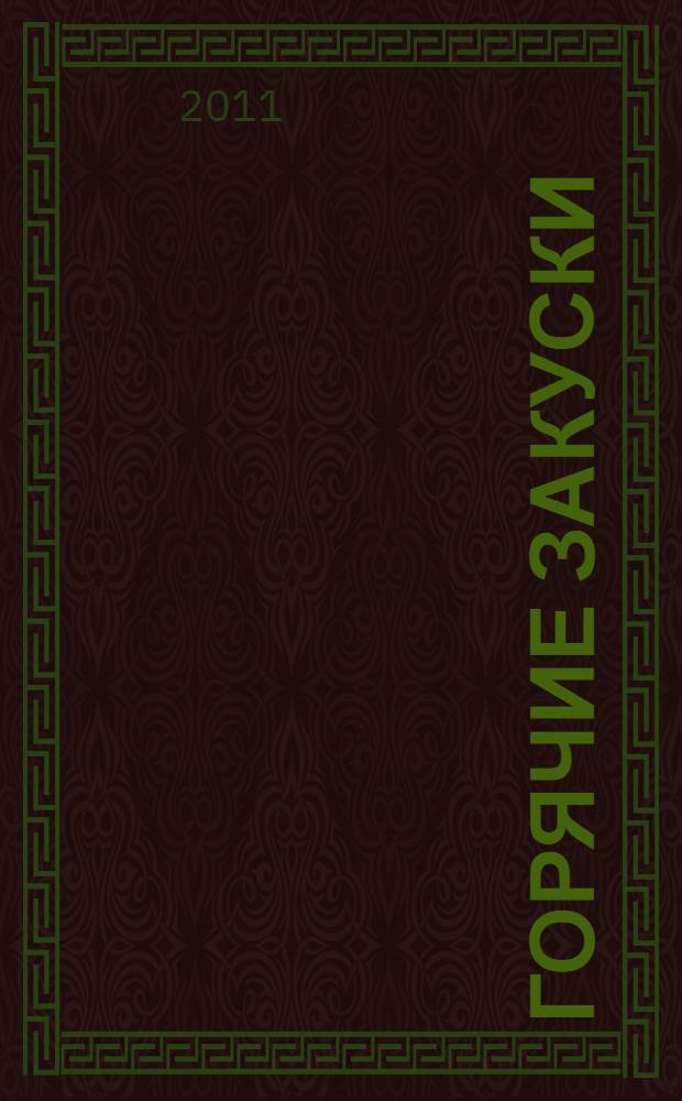 Горячие закуски