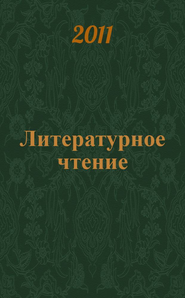 Литературное чтение : учебник : 3 класс : в 2 ч.