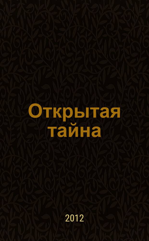Открытая тайна
