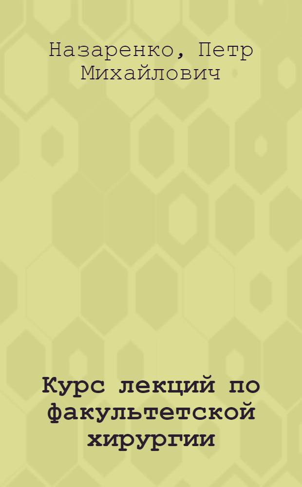 Курс лекций по факультетской хирургии : учебно-методическое пособие : для студентов четвертого и старших курсов медицинских факультетов