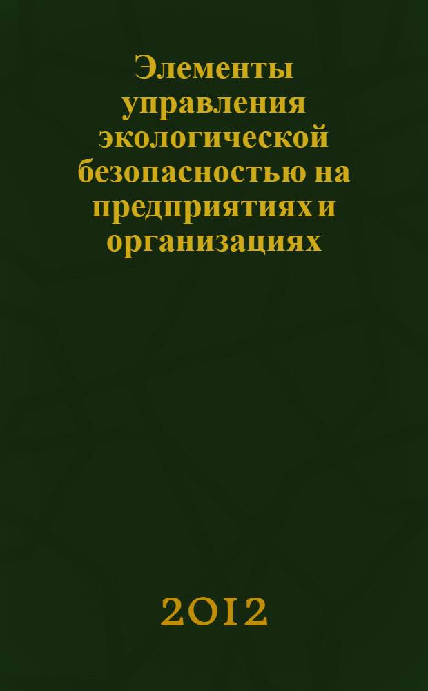 Элементы управления экологической безопасностью на предприятиях и организациях : учебное пособие
