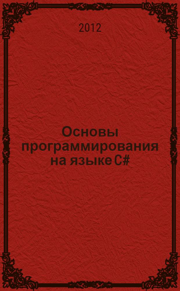 Основы программирования на языке C# : учебное пособие : для студентов, обучающихся по специальности "Промышленное и гражданское строительство"