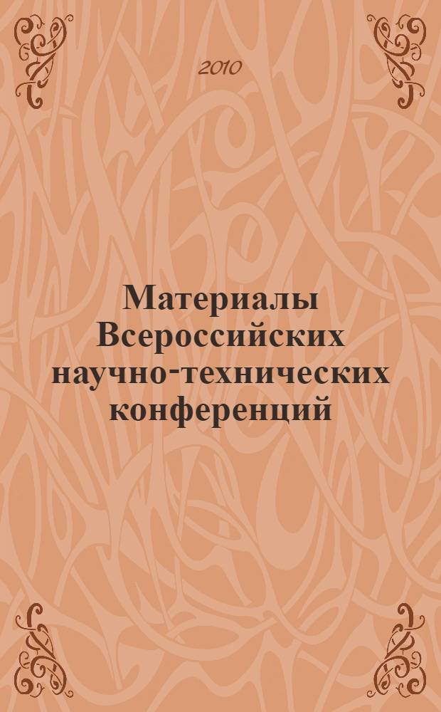 Материалы Всероссийских научно-технических конференций (Computer-Based Conferences), декабрь 2010 года
