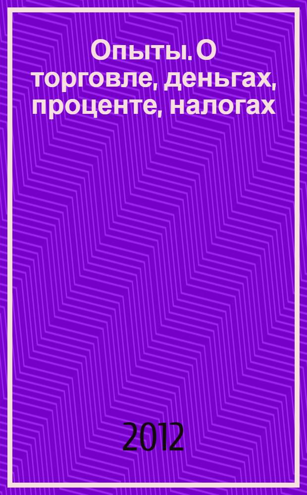 Опыты. О торговле, деньгах, проценте, налогах