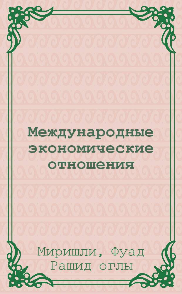Международные экономические отношения : учебник : для студентов высших учебных заведений, обучающихся по экномическим специальностям и направлениям