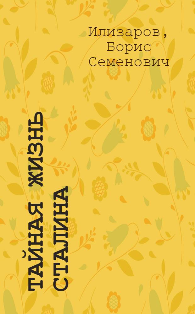 Тайная жизнь Сталина : по материалам его библиотеки и архива. К историософии сталинизма