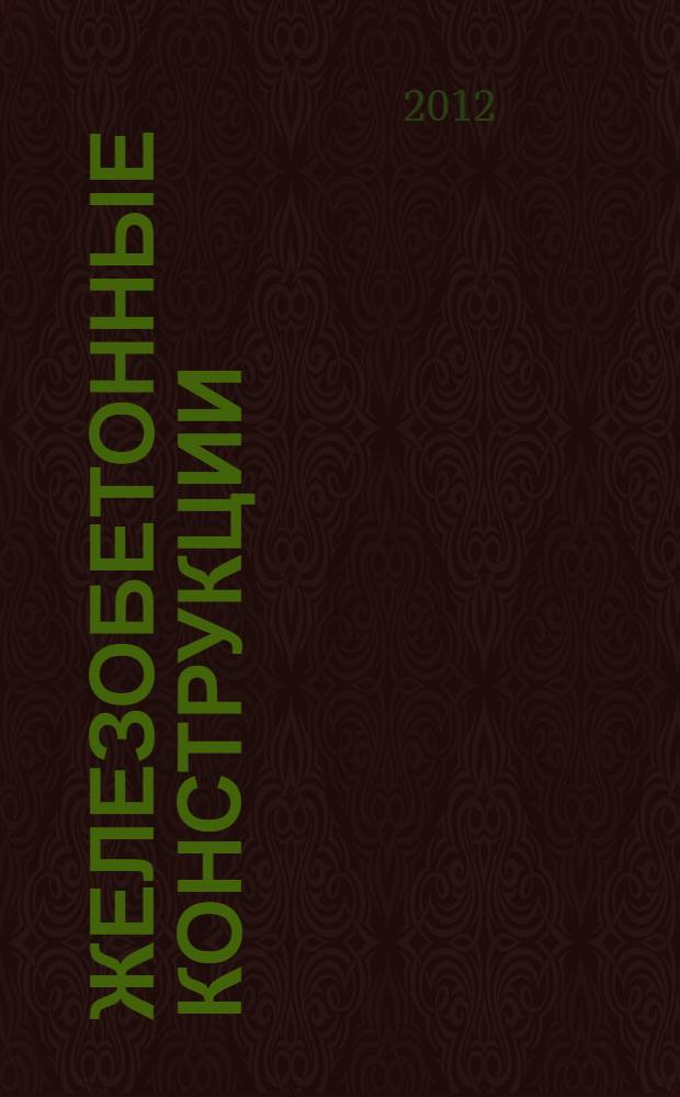 Железобетонные конструкции: исследования, проектирование, методика преподавания : сборник докладов Международной научно-методической конференции, посвященной 100-летию со дня рождения В.Н. Байкова (4-5 апреля 2012 г., Москва)