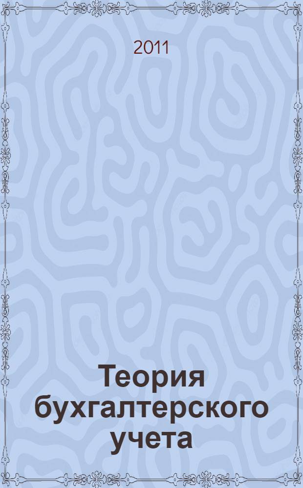 Теория бухгалтерского учета : учебно-методическое пособие : для студентов всех экономических специальностей высших учебных заведений