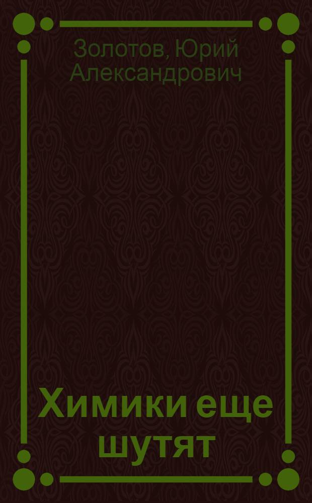 Химики еще шутят