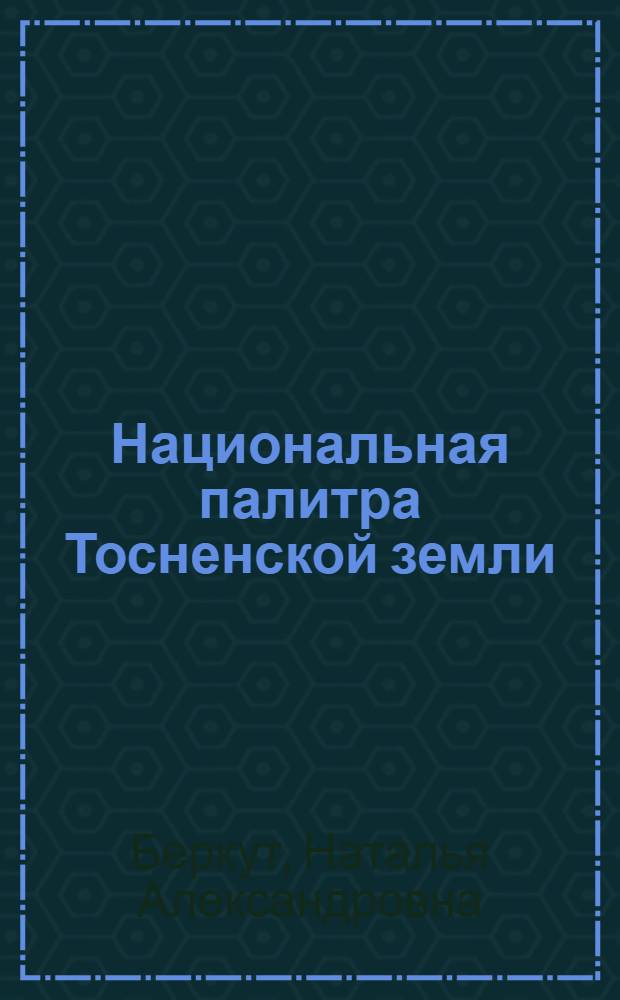 Национальная палитра Тосненской земли: история и культура в диалоге