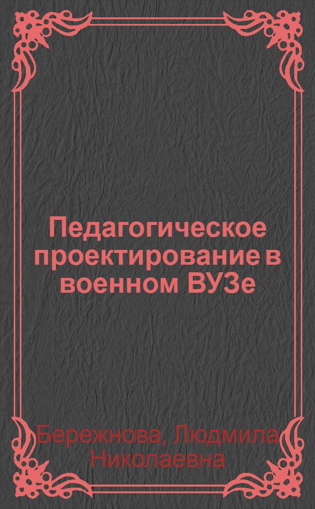 Педагогическое проектирование в военном ВУЗе