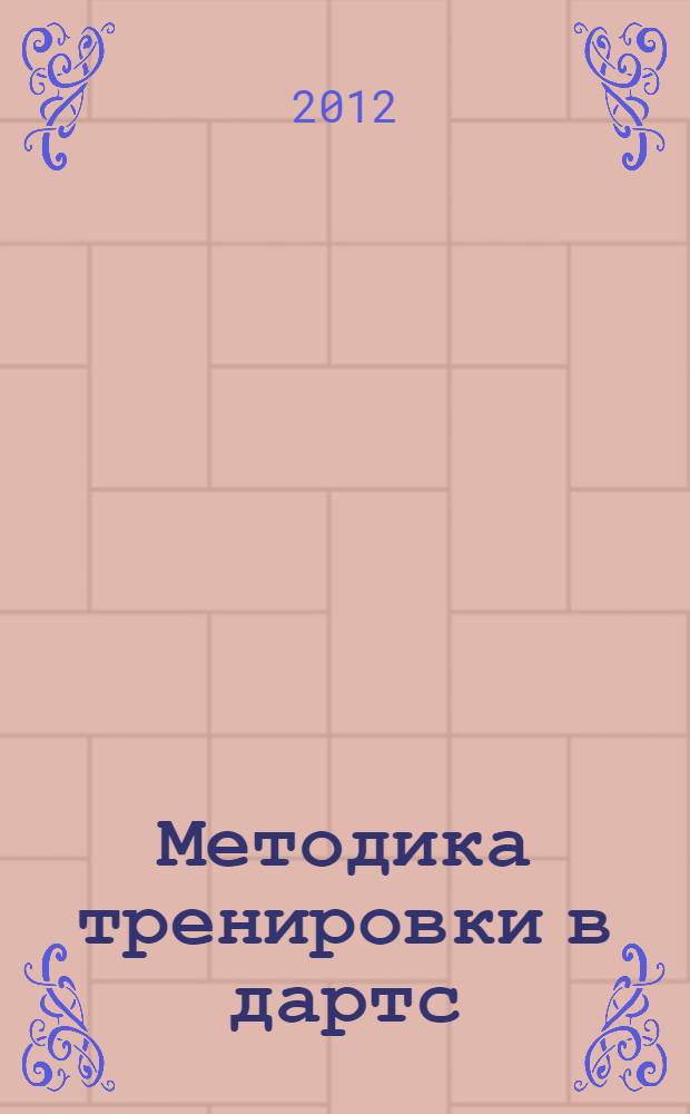 Методика тренировки в дартс: метод. рекомендации