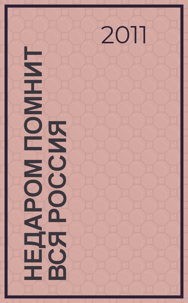 Недаром помнит вся Россия : рассказ свитского прапорщика