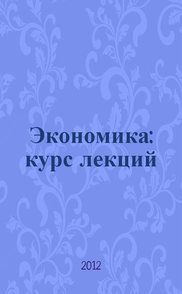 Экономика : курс лекций