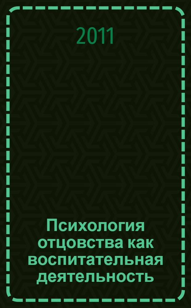 Психология отцовства как воспитательная деятельность : монография