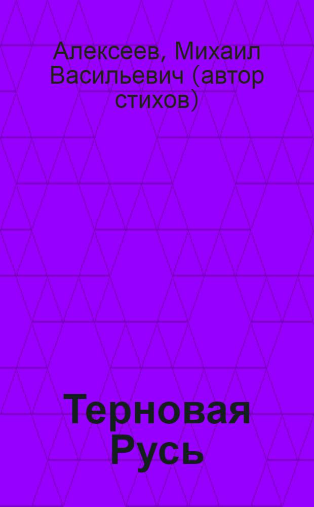 Терновая Русь : стихи