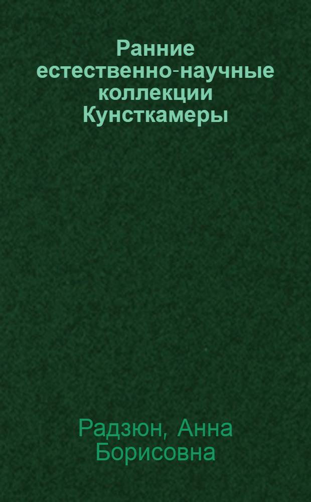 Ранние естественно-научные коллекции Кунсткамеры : путеводитель